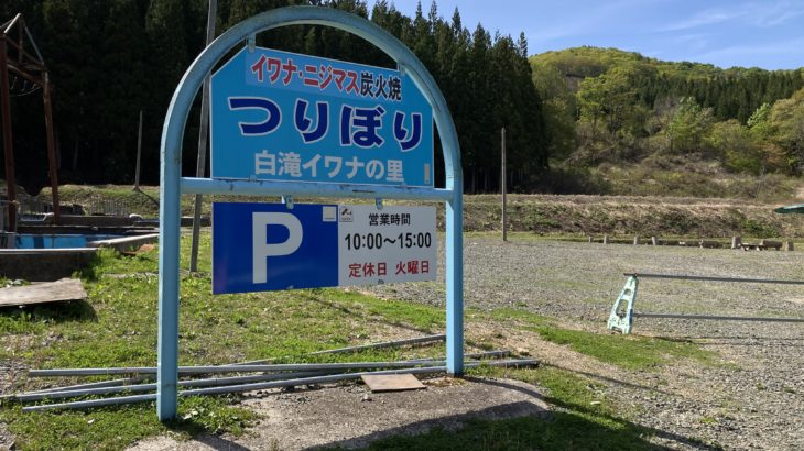 白滝イワナの里