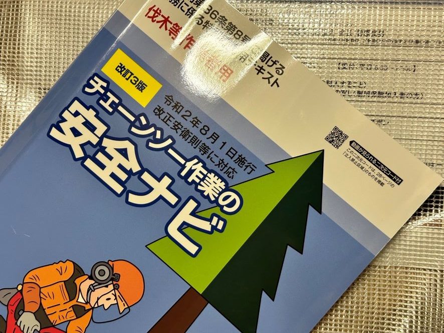 伐木等特別教育（7/23）